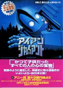 アイアン・ジャイアント