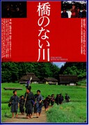 橋のない川（1992年）