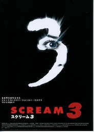 スクリーム3