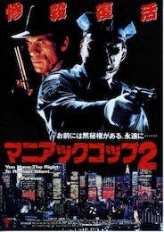 マニアック・コップ2
