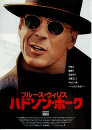 ハドソン・ホーク