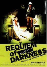 クラヤミノレクイエム