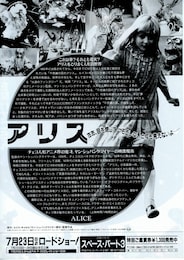 アリス（1988年）