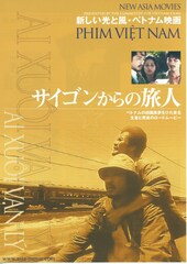 サイゴンからの旅人