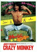 クレイジー・モンキー 笑拳