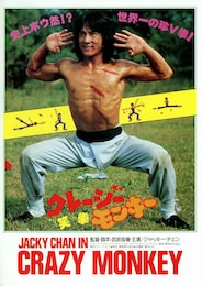 クレイジー・モンキー 笑拳