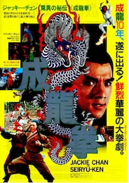 成龍拳