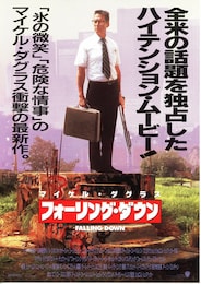 フォーリング・ダウン