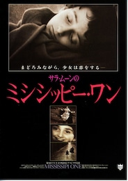 サラ・ムーンのミシシッピー・ワン