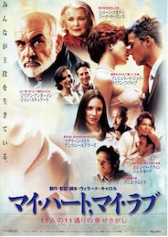 マイ・ハート,マイ・ラブ（1999年）