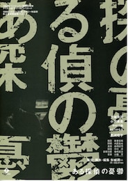 ある探偵の憂鬱