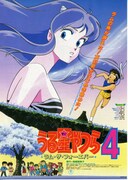 うる星やつら4 ラム・ザ・フォーエバー