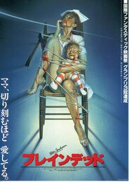 ブレインデッド