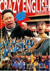 クレイジー・イングリッシュ