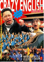 クレイジー・イングリッシュ