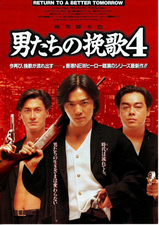 男たちの挽歌4 内容 スタッフ キャスト 作品情報 映画ナタリー