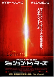 ミッション・トゥ・マーズ