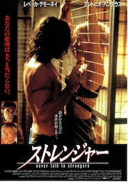 ストレンジャー（1996年）