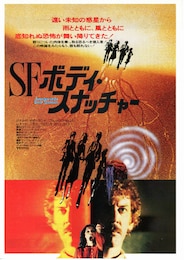 SF／ボディ・スナッチャー