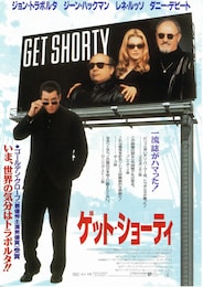 ゲット・ショーティ