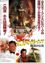 インディ・ジョーンズ 魔宮の伝説