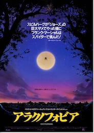 アラクノフォビア