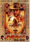 インディ・ジョーンズ 最後の聖戦
