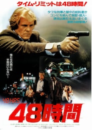 48時間