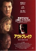 アウトブレイク