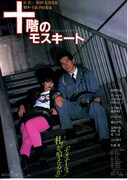 十階のモスキート