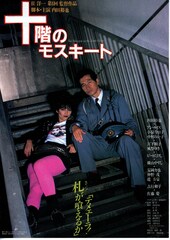 十階のモスキート