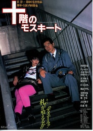 十階のモスキート