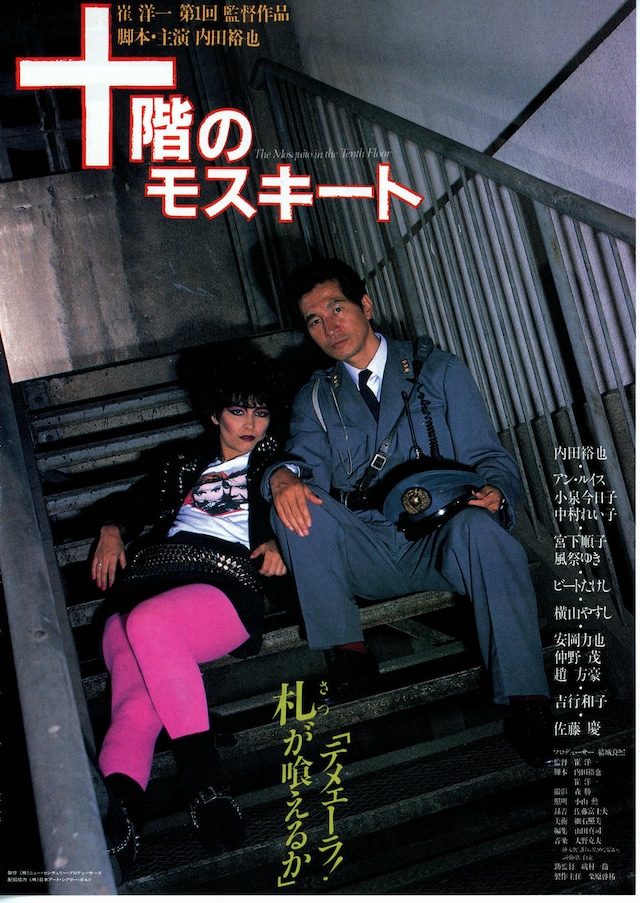 DVD 十階のモスキート バカバカしく 内田裕也、ビートたけし、小泉 