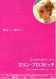 エリン・ブロコビッチ