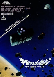 宇宙からのメッセージ