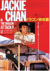 ジャッキー・チェン／ドラゴン特攻隊