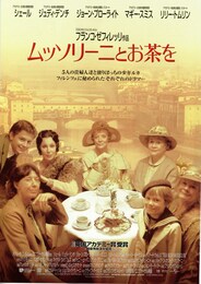 ムッソリーニとお茶を