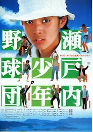 瀬戸内少年野球団