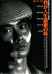 我が人生最悪の時