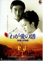 わが愛の譜 滝廉太郎物語