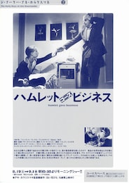 ハムレット・ゴーズ・ビジネス