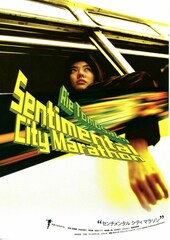 センチメンタル・シティ・マラソン