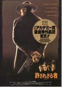 許されざる者（1992年）