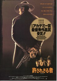 許されざる者（1992年）