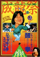 ジャッキー・チェンの醒拳