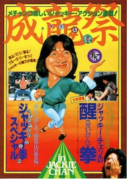 ジャッキー・チェンの醒拳