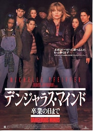 デンジャラス・マインド 卒業の日まで