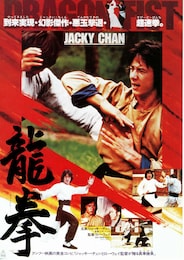 ジャッキー・チェンの龍拳