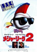 メジャーリーグ2