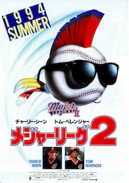メジャーリーグ2